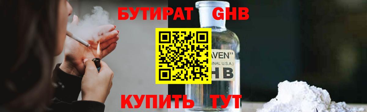 БУТИРАТ бутандиол  Вход с VPN  Миллерово 